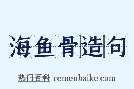 海鱼骨造句是什么意思的图片